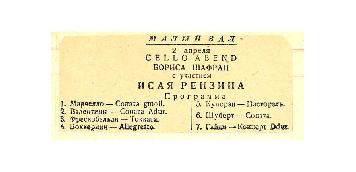 Celloabend
Борис Шафран